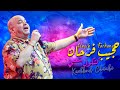 Hajib farhane  kachkoul chaabi exclusive  2023       