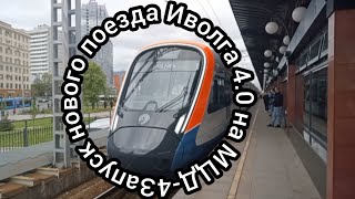 Запуск и обзор нового поезда Иволга 4.0 на МЦД-4