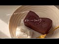【グラニュー糖は80gです】材料5つで圧倒的とろける美味しさの生ガトーショコラ🤤