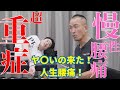 【超重症】慢性腰痛の治し方！慢性腰痛の男性を神経系ストレッチで改善解消【兼子ただし】【激痛整体施術】