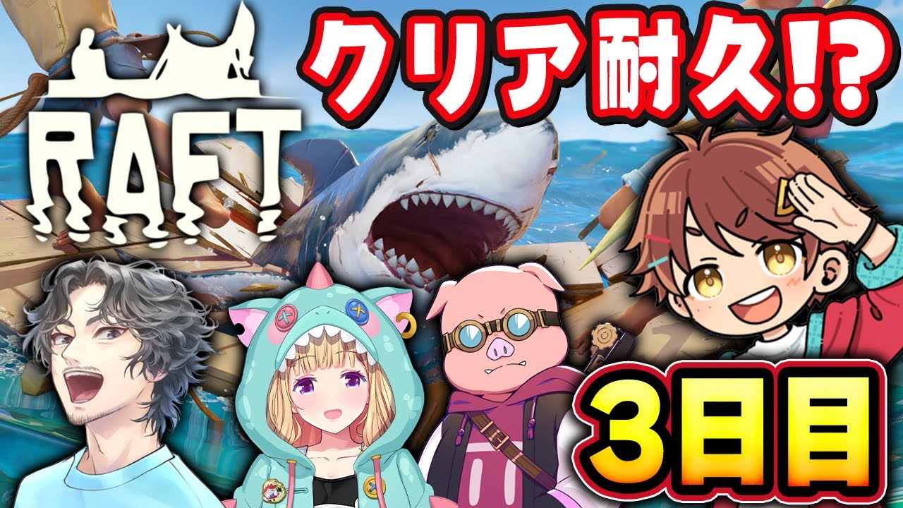【Raft】海でサメに襲われて漂流するゲームをクリアまで！？ 3日目【だいだら視点】 #チーム腕相撲