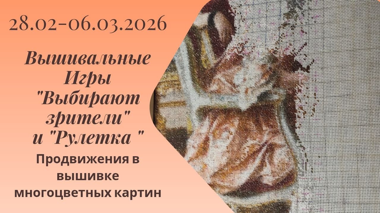 Вышивальная неделя 28.2-6.3.26. Вышивальные Игры 