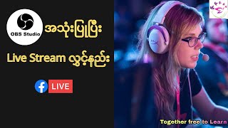 OBS Studio software ကိုသုံးပြီး Facebook Live Stream လွှင့်နည်း [2021] screenshot 4