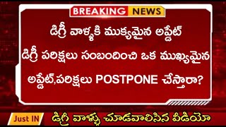 AP DEGREE EXAMS LATEST NEWS||AP DEGREE EXAMS POSTPONED OR NOT