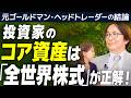 個人投資家のコア資産は「全世界株式」が正解！元ゴールドマン・ヘッドトレーダーの結論