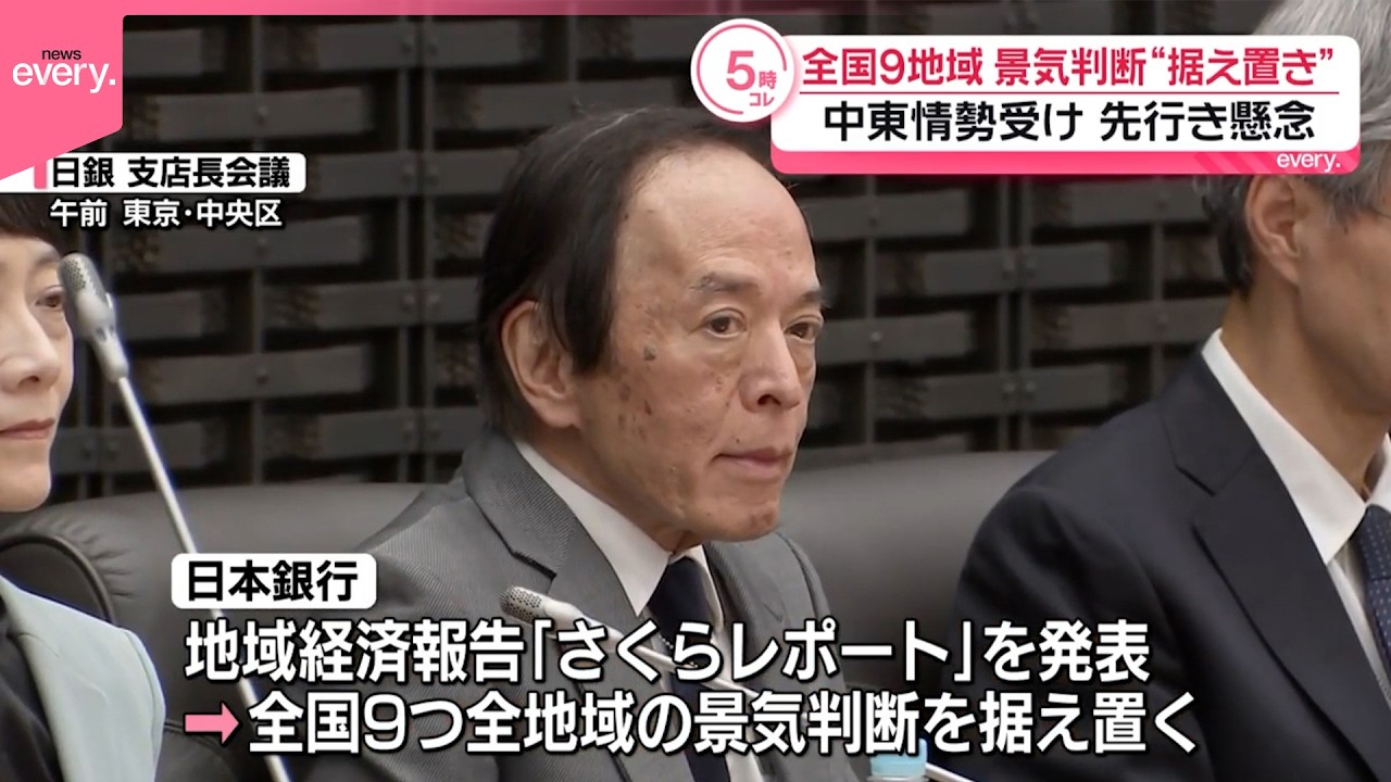 景気調査】全国9地域の景気判断“据え置き” 中東情勢受け先行き懸念