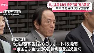 景気調査】全国9地域の景気判断“据え置き” 中東情勢受け先行き懸念
