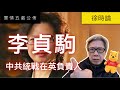 中共統戰在英國的主將李貞駒｜徐時論1083集精剪分享版