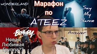 Мар1фон по ATEEZ "BOUNCY", "WONDERLAND", "Say My Name", "Answer" - Реакция [Reaction]