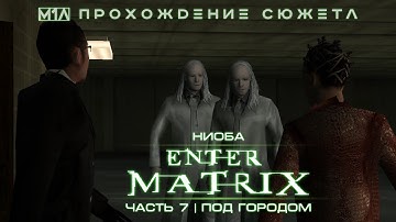 Enter the Matrix | Ниоба | Часть 7 | Под городом