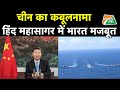 भारत की कार्रवाई से घबराया चीन, हिंद महासागर में India के प्रभुत्व को किया स्वीकार