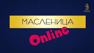 Maslenitsa 2021 online