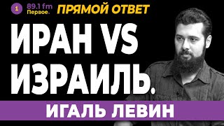 ИГАЛЬ ЛЕВИН. Иран VS Израиль.