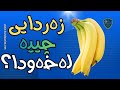 زەردایی چییە لەخەودا