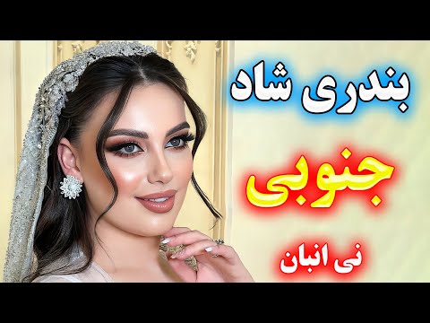 آهنگ بندری شاد جنوبی مخصوص رقص شادی و عروسی نوازنده احمد پاکزاد