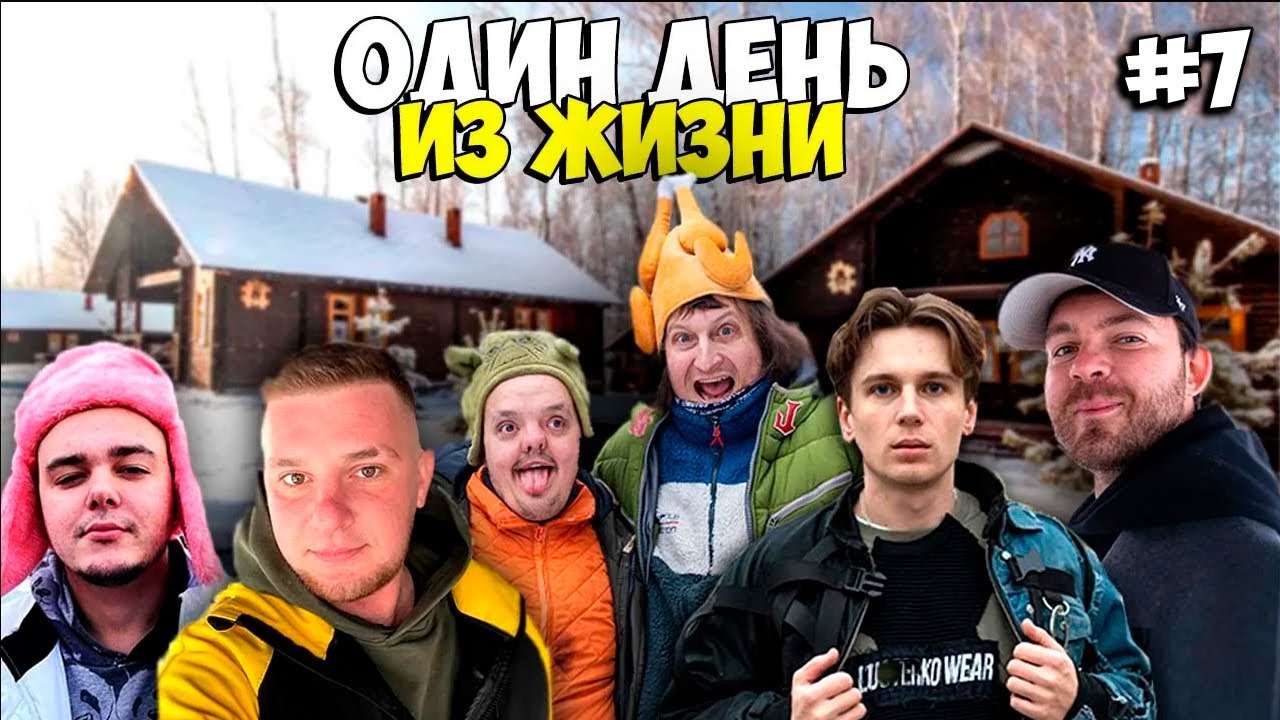 ОДИН ДЕНЬ ИЗ ЖИЗНИ #7 Супер Сус,Bohdanello,Камрад,Кирюша Аккуратный,Виталий Зеленый
