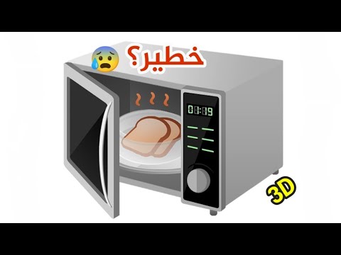 كيف يعمل المايكرويف و هل هو خطير حقا ويسبب السرطان      3