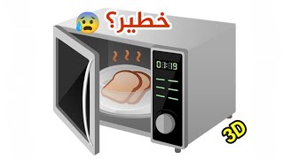 كيف يعمل المايكرويف و هل هو خطير حقا ويسبب السرطان // Microwave how does it work 3D by ALMAWED TECH 1,324 views 9 months ago 3 minutes, 33 seconds