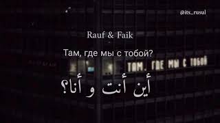 Rauf Faik/там, где мы с тобой / رؤوف و فايق /أين أنت و أنا /مترجمة عربي مع الكلمات