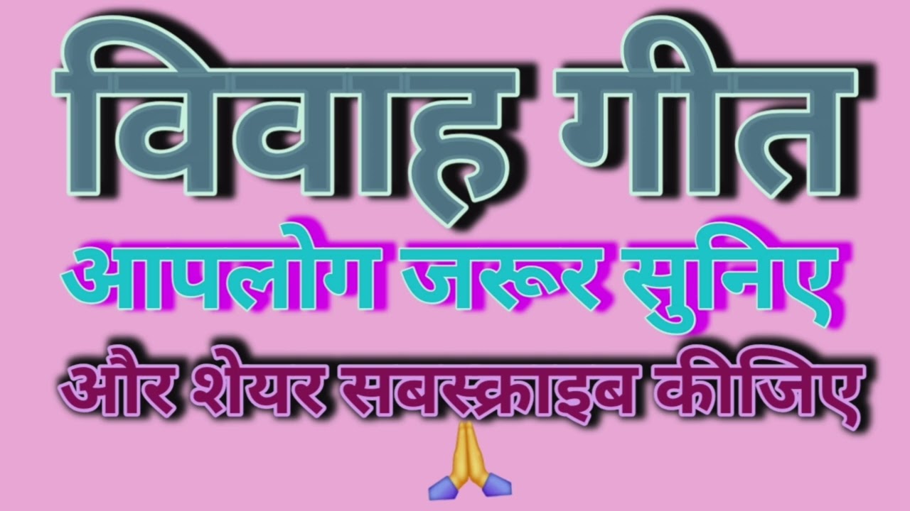 पारम्परिक विवाह गीत आपलोग जरूर सुनिए और कमेन्ट करके बताइए कैसा लगा गीत viwah git plij subscribe kare
