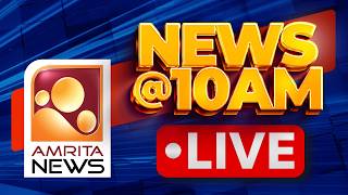 🔴LIVE | NEWS @ 10 AM | Masappadi | Veena Vijayan | KPCC | VD Satheesan | CJP | Pala | 19-08-2026