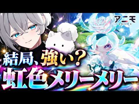 【アニモ】虹色メリーメリーは強い？性能・使い方・おすすめ運用を徹底解説【Aniimo 実況 攻略】