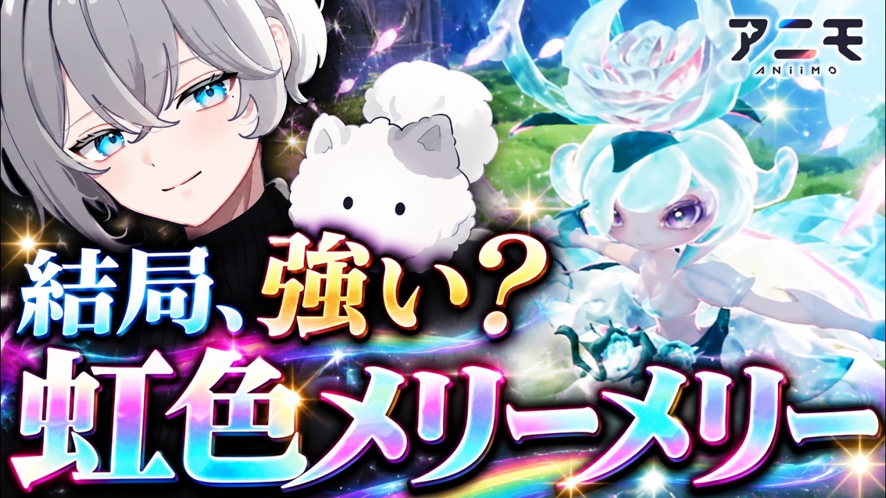 【アニモ】虹色メリーメリーは強い?性能・使い方・おすすめ運用を徹底解説【Aniimo 実況 攻略】