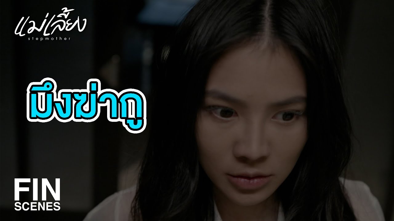 FIN | ปล่อยให้ตายง่ายๆ ไม่ได้หรอก เอาสมบัติพ่อไปซุกที่ไหนบ้างก็ไม่รู้ | แม่เลี้ยง EP.4 | Ch3Thailand