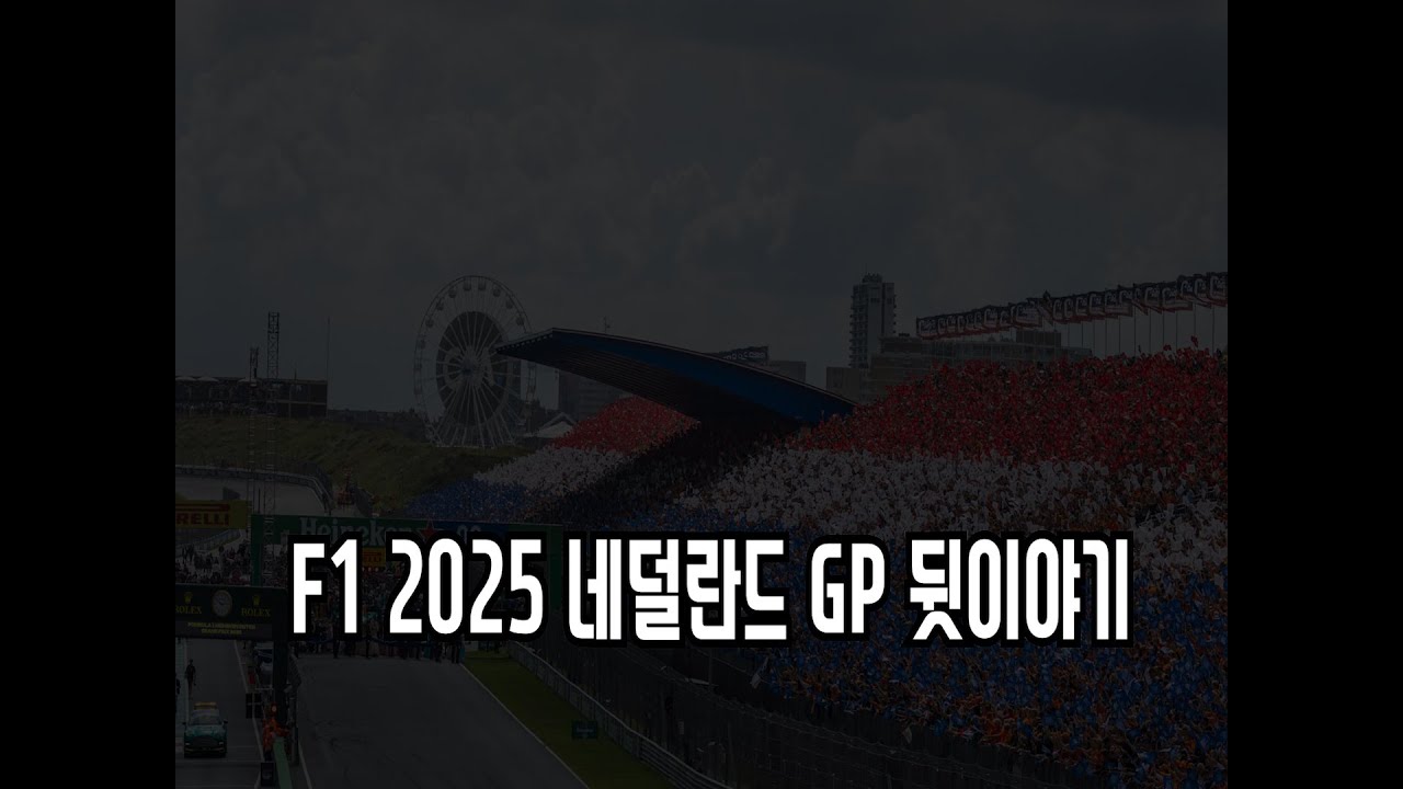 F1 2025 네덜란드 GP 뒷이야기