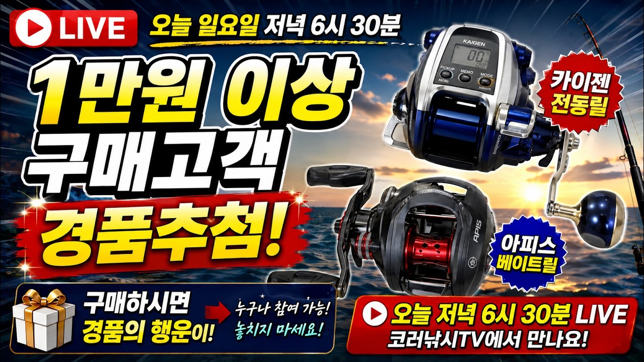 🎁 1만원만 구매해도 전동릴이?! 전동릴·아피스 베이트릴 경품추첨 LIVE / 매주수요일 저녁 7시 / 매주 일요일 저녁 6시 30분