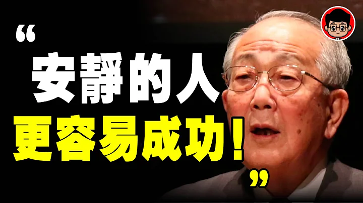 内向的人，更容易成功的6个原因！稻盛和夫 ： 大声的人，都是生活的失败者！心灵鸡汤 目标管理 目标设定 启发 财商思维 社会学 社会学 励志 心灵成长 个人成长 自我成长 自我提升 个人提升 目标设定 - 天天要闻