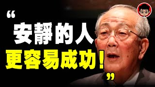 大聲的人，都是生活的失敗者！稻盛和夫 ：内向的人，更容易成功的6個原因！ 心靈雞湯 目標管理 目標設定 啟發 財商思維 社會學 社会学 励志 心靈成長 個人成長 自我成長 自我提升 个人提升 目標設定