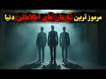 قدرت های تاریکی که جهان رو کنترل می کنن ۱۰ سرویس اطلاعاتی برتر 