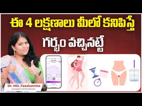 గర్భం సంకేతాలు మరియు లక్షణాలు || Early Pregnancy Signs and Symptoms || Hira Fertility Center