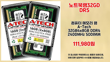 노트북램32GDDR5 추천 | 오늘만 이 가격 놓치지 마세요 | 추천 초가성비템   | 실시간 인기템