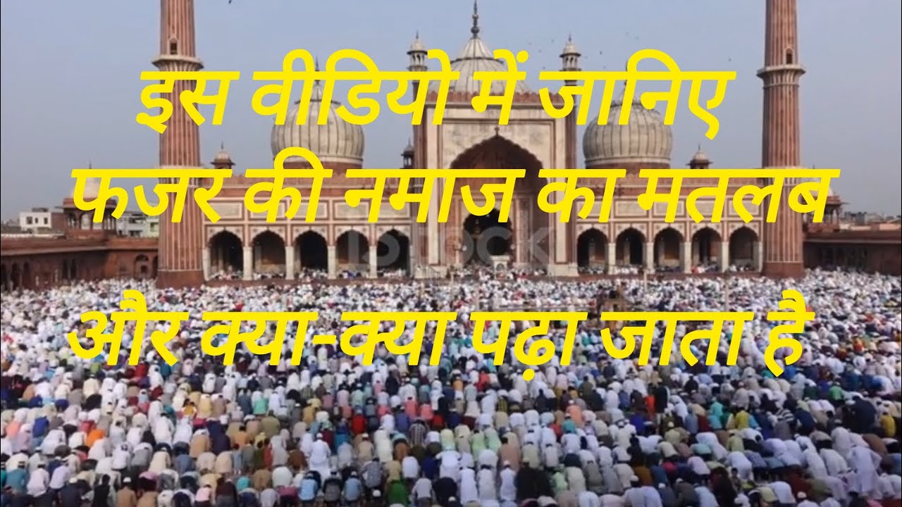 इस वीडियो में जानिए फजर की नमाज का मतलब || और क्या क्या पढ़ा जाता है || @IslamicReshmaDiaries 