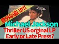 Michael Jackson 「Thriller」US original LP Vinyl Record REVIEW!! 最初期とレイトで意外に細かい違いが！！