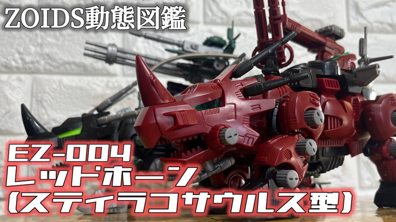 ◇トミー ゾイド レッドホーン (スティラコサウルス型) 1/72 組立済み