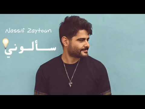   ناصف زيتون سألوني