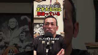 バルクアップのためにまず太るのは間違い?