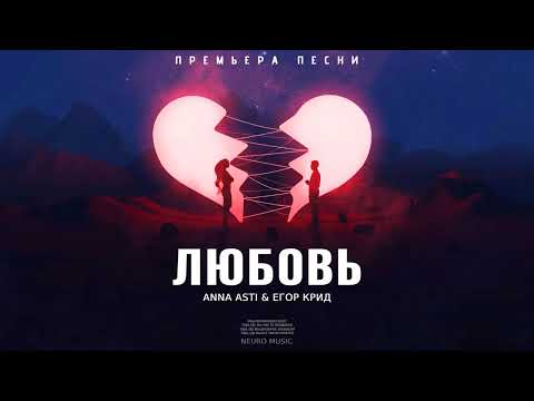 ANNA ASTI & Егор Крид — Любовь Премьера песни 2023