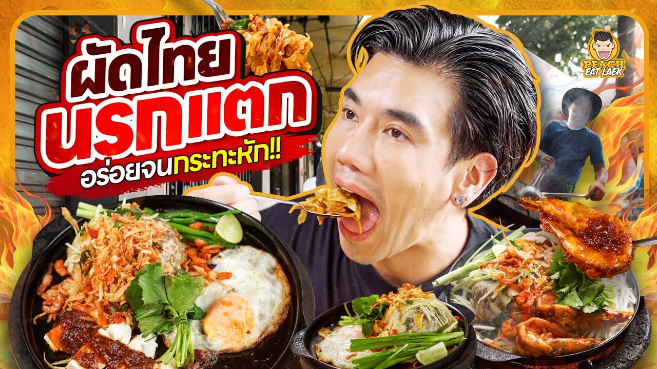 ผัดไทยไฟลุก ผัดจนกระทะทะลุร้านเด็ดลาดหญ้า ที่ใครๆก็รู้จัก | PEACH EAT LAEK