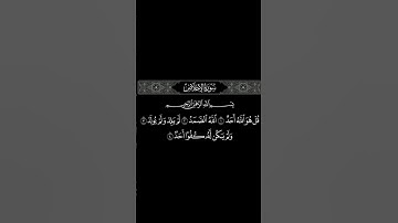 القرآن الكريم سورة الأخلاص آيه ١-٤