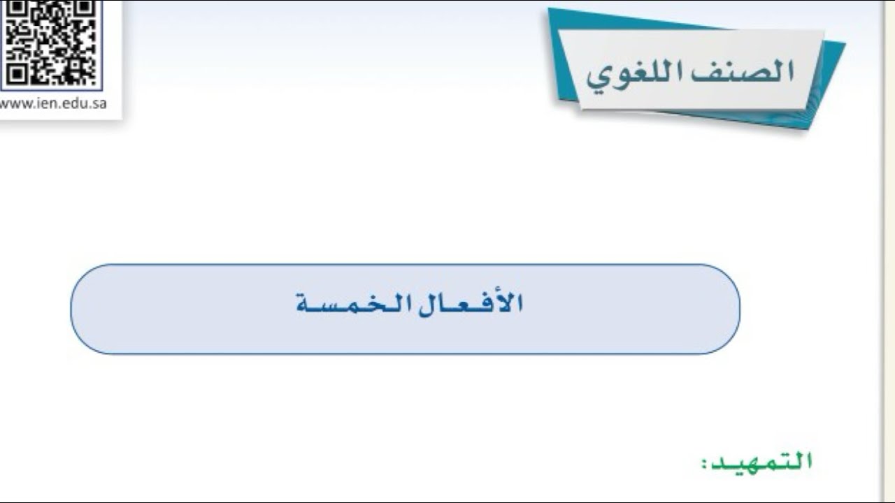 الأفعال الخمسة لغتي ثاني متوسط الفصل الدراسي الثاني