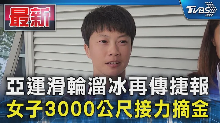 亞運滑輪溜冰再傳捷報 女子3000公尺接力摘金｜TVBS新聞 @TVBSNEWS01 - 天天要聞