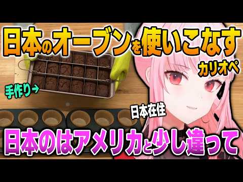 日本のオーブンを使いこなしてべーちゃんに大絶賛されるカリオペ【英語解説】【日英両字幕】