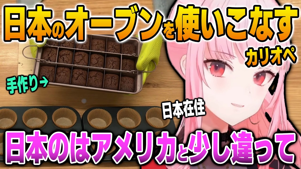 日本のオーブンを使いこなしてべーちゃんに大絶賛されるカリオペ【英語解説】【日英両字幕】