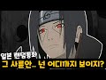 한국인이 일본판 토크온에서 '우치하 이타치'를 따라하면 생기는 일ㅋㅋㅋㅋㅋ [랜덤통화]