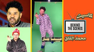 Mohammad Alqaq - Anna Jar- Behind The Scenes كواليس عنا جار - محمد القاق