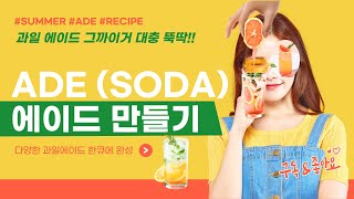 다양한 천연과일 에이드(ADE) 만들기 with 더블데이 퓨럽(PURUP)